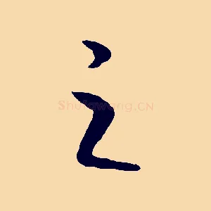 之