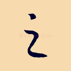 之