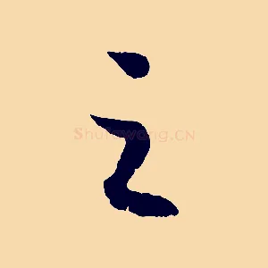 之