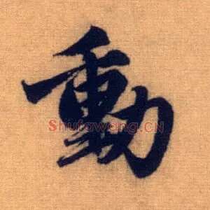 動