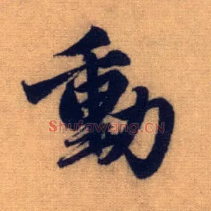 動