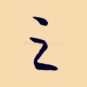 之