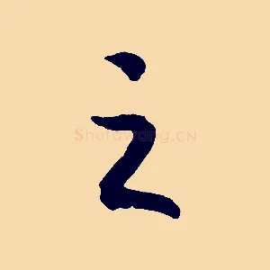 之