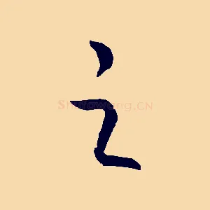 之