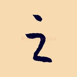 之