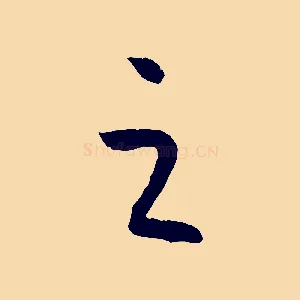 之