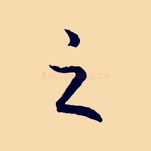 之