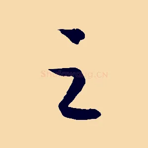 之