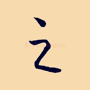 之