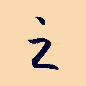 之