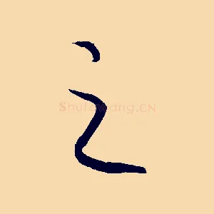 之