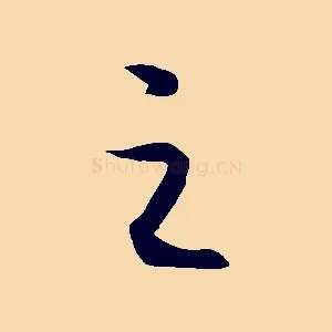 之