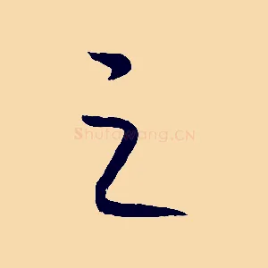 之