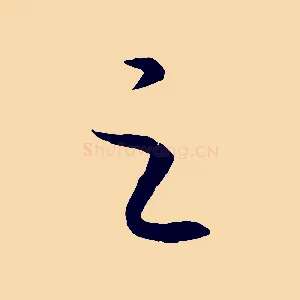 之