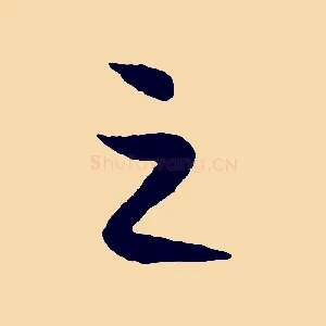之