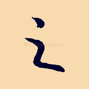 之
