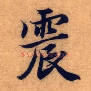 震