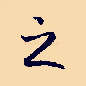 之