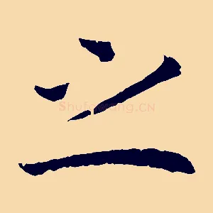 之