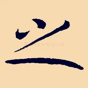 之