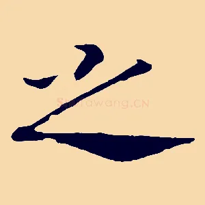 之