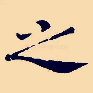 之