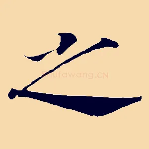 之