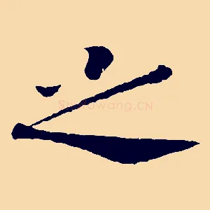之