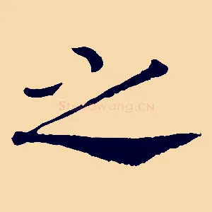 之
