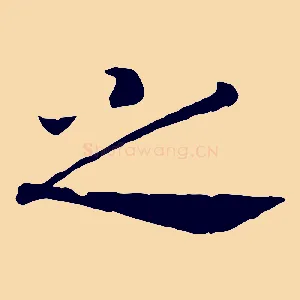 之