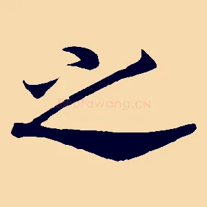之