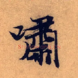 啸