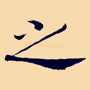 之