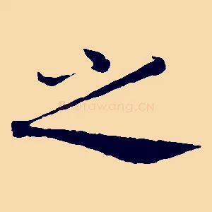 之