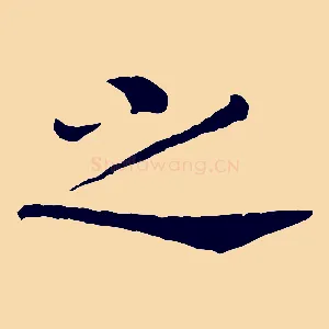之