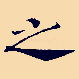 之
