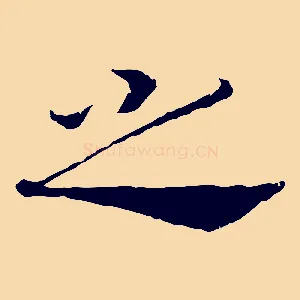 之