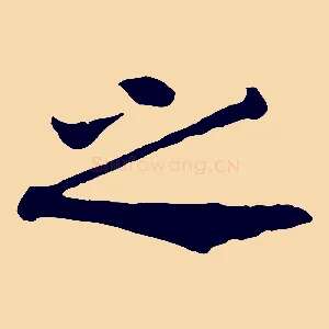 之