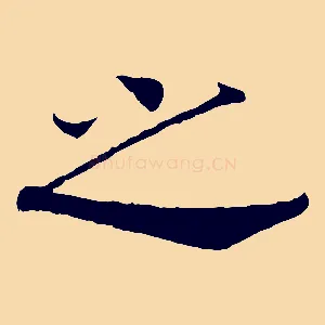 之