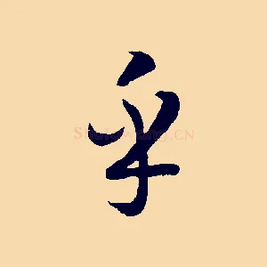 乎