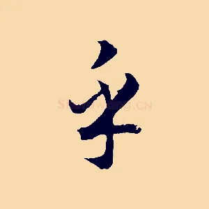 乎