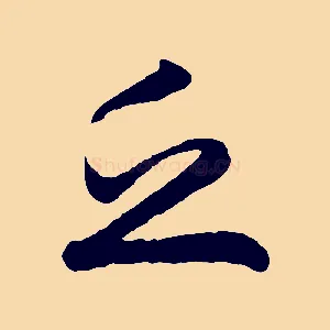 乏