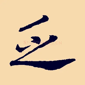 乏