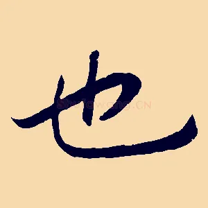 也
