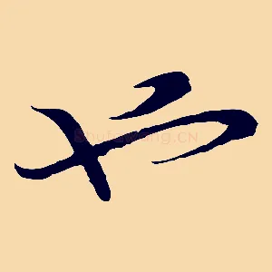 也