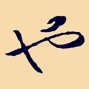 也