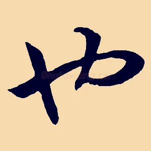 也
