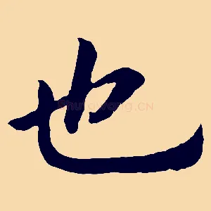 也