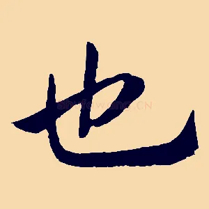 也