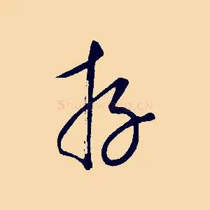 存